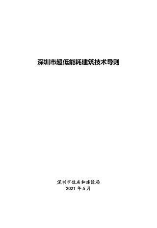 深圳市超低能耗建筑技术导则