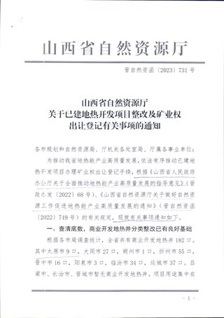 山西省自然资源厅《关于已建地热开发项目整改及矿业权出让登记有关事项的通知》晋自然资函〔2023〕731号