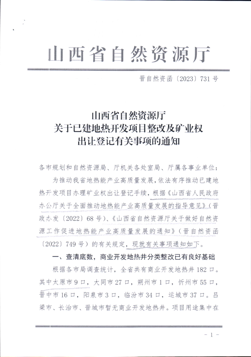 山西省自然资源厅《关于已建地热开发项目整改及矿业权出让登记有关事项的通知》晋自然资函〔2023〕731号