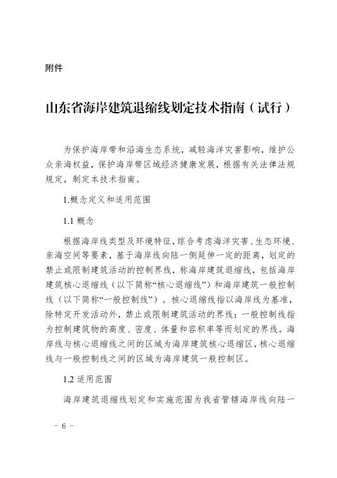 山东省海岸建筑退缩线划定技术指南(试行)