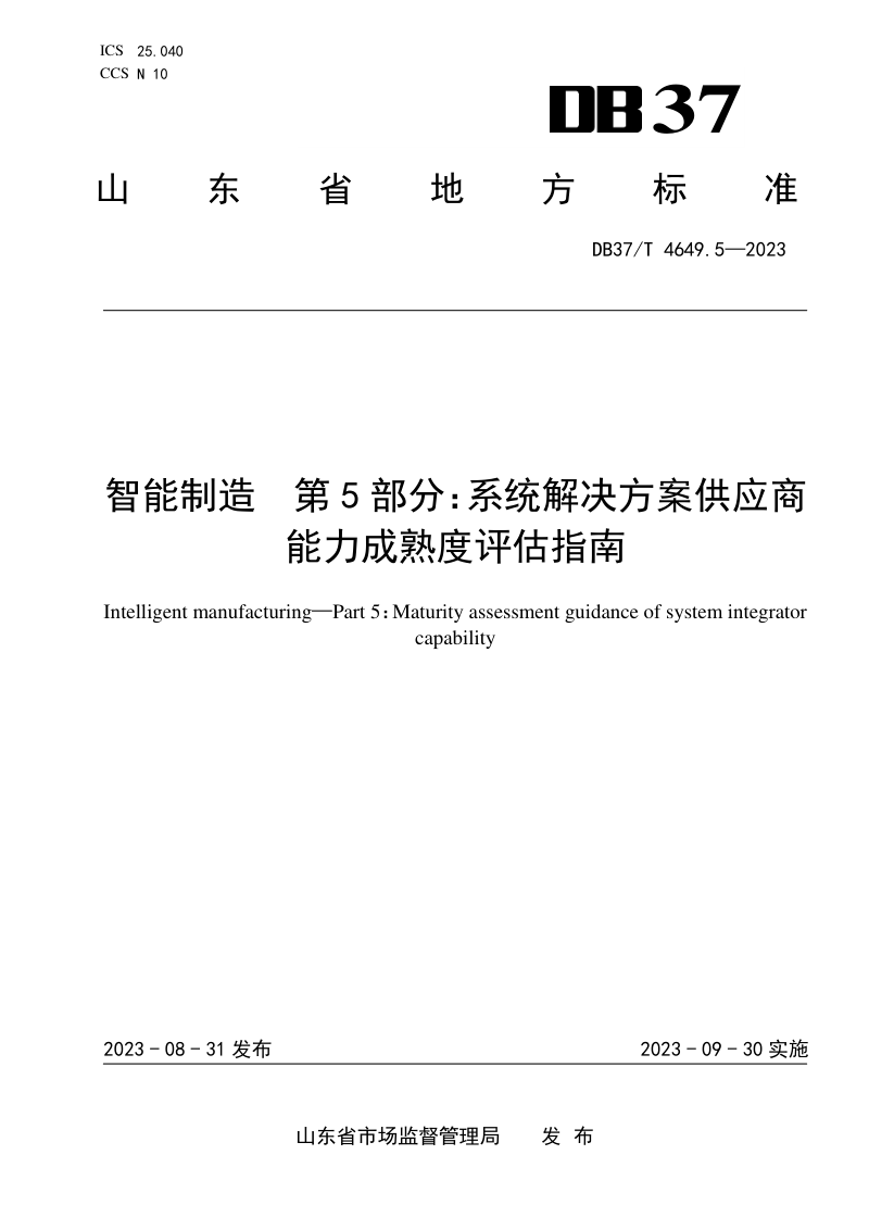山东省《智能制造　第5部分：系统解决方案供应商能力成熟度评估指南》DB37/T 4649.5-2023