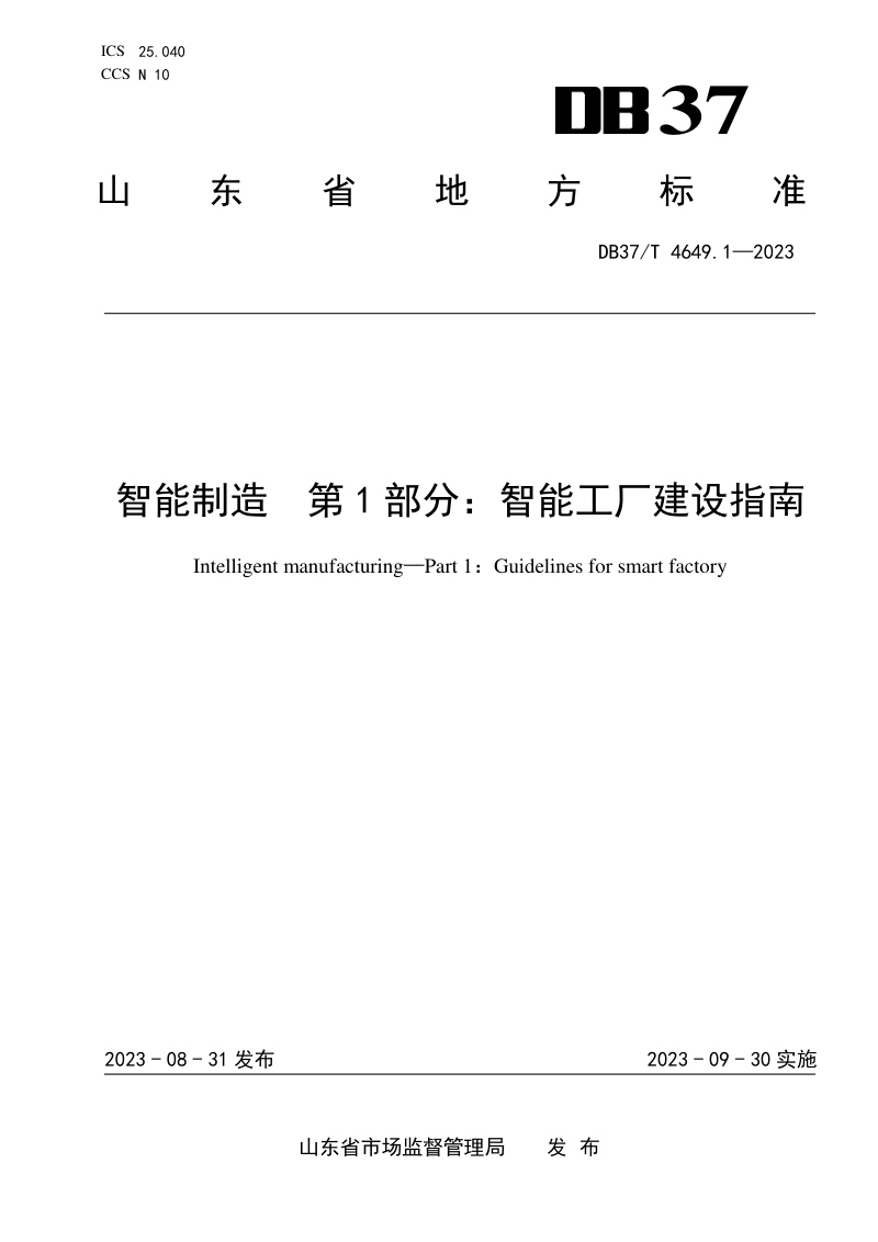 山东省《智能制造　第1部分：智能工厂建设指南》DB37/T 4649.1-2023