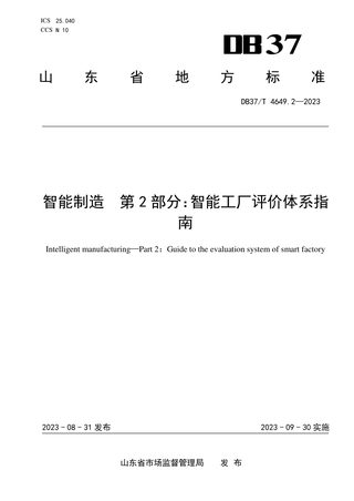 山东省《智能制造　第2部分：智能工厂评价体系指南》DB37/T 4649.2-2023