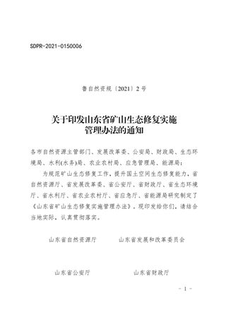 山东省自然资源厅等九部门《山东省矿山生态修复实施管理办法》鲁自然资规〔2021〕2号