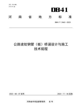 河南省《公路波纹钢管（板）桥涵设计与施工技术规程》DB41/T 2462-2023