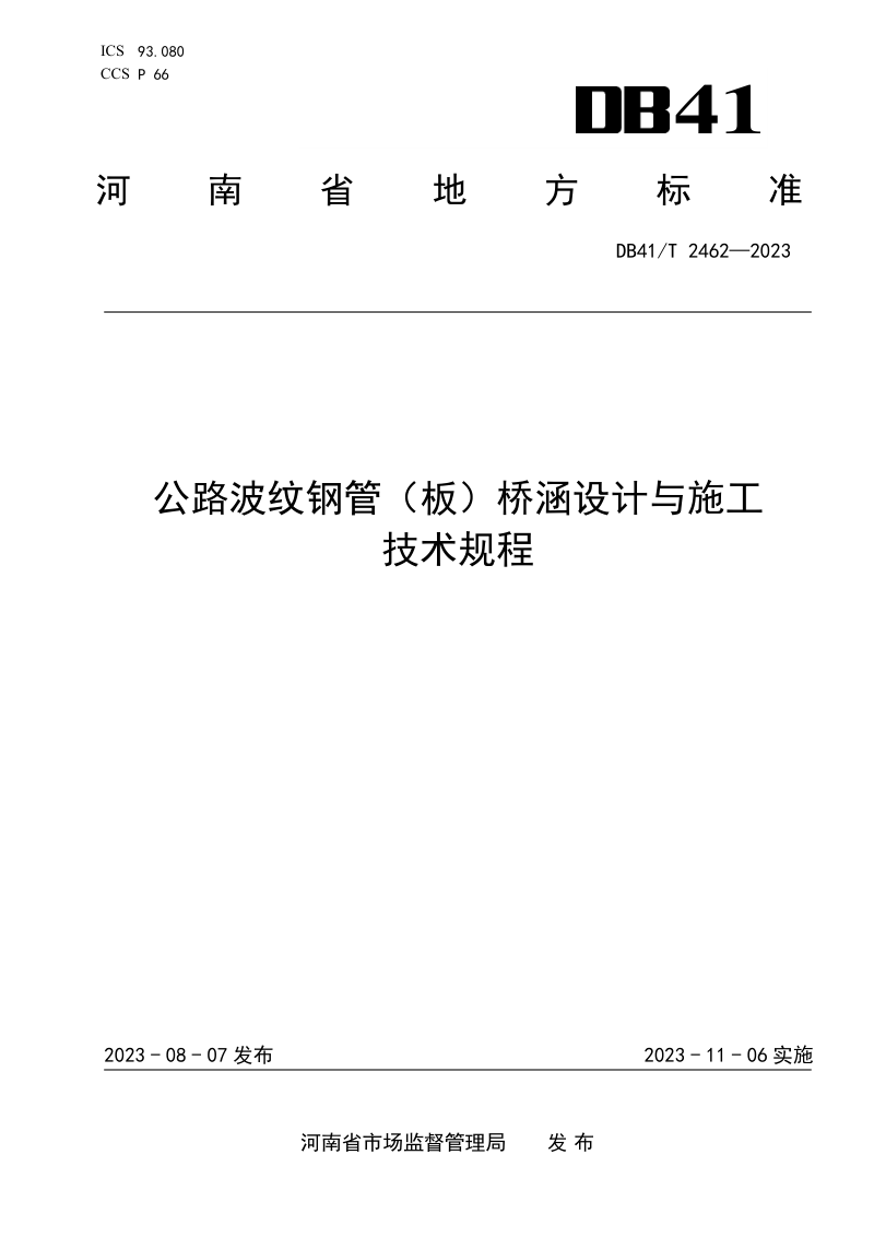 河南省《公路波纹钢管（板）桥涵设计与施工技术规程》DB41/T 2462-2023