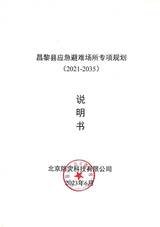昌黎县应急避难场所专项规划(2021-2023)