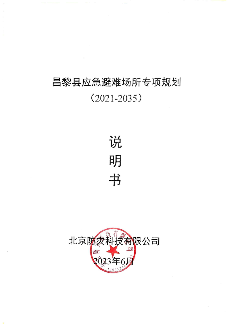 昌黎县应急避难场所专项规划(2021-2023)