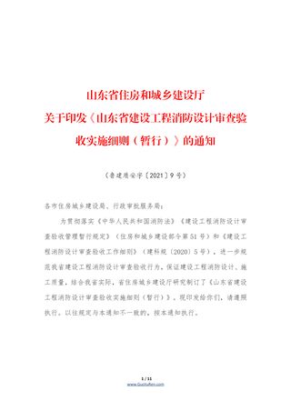 山东省建设工程消防设计审查验收实施细则(暂行)(鲁建质安字〔2021〕9号)