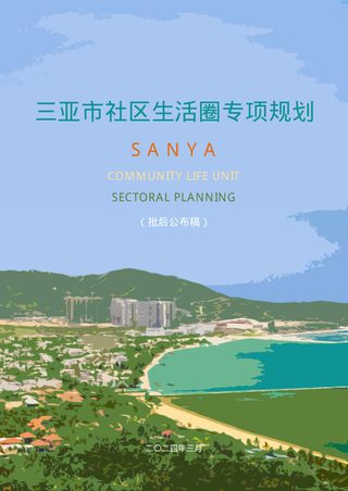 三亚市社区生活圈专项规划
