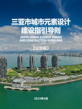 三亚市城市元素设计建设指引导则