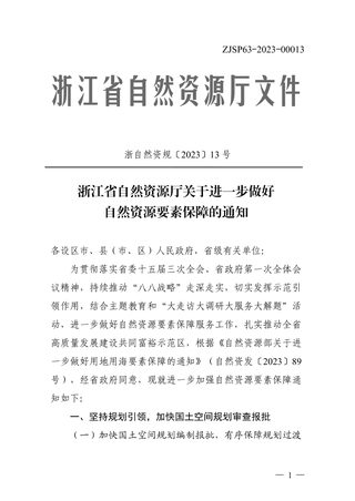浙江省自然资源厅《关于进一步做好自然资源要素保障的通知》浙自然资规〔2023〕13号