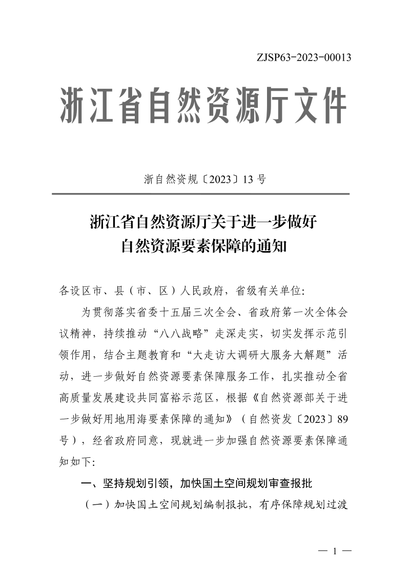 浙江省自然资源厅《关于进一步做好自然资源要素保障的通知》浙自然资规〔2023〕13号