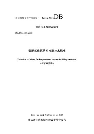 重庆市《装配式建筑结构检测技术标准》（征求意见稿）