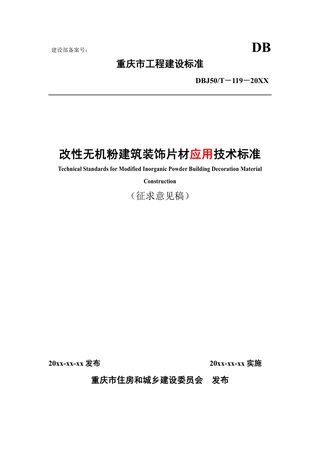重庆市《改性无机粉建筑装饰片材应用技术标准》（征求意见稿）