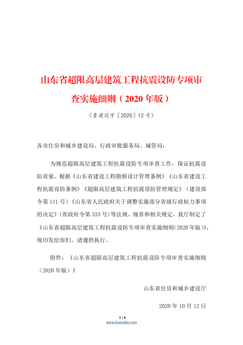 山东省超限高层建筑工程抗震设防专项审查实施细则(2020年版)