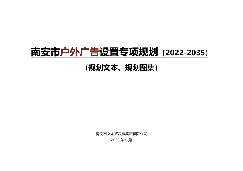南安市户外广告设置专项规划（2022-2035）
