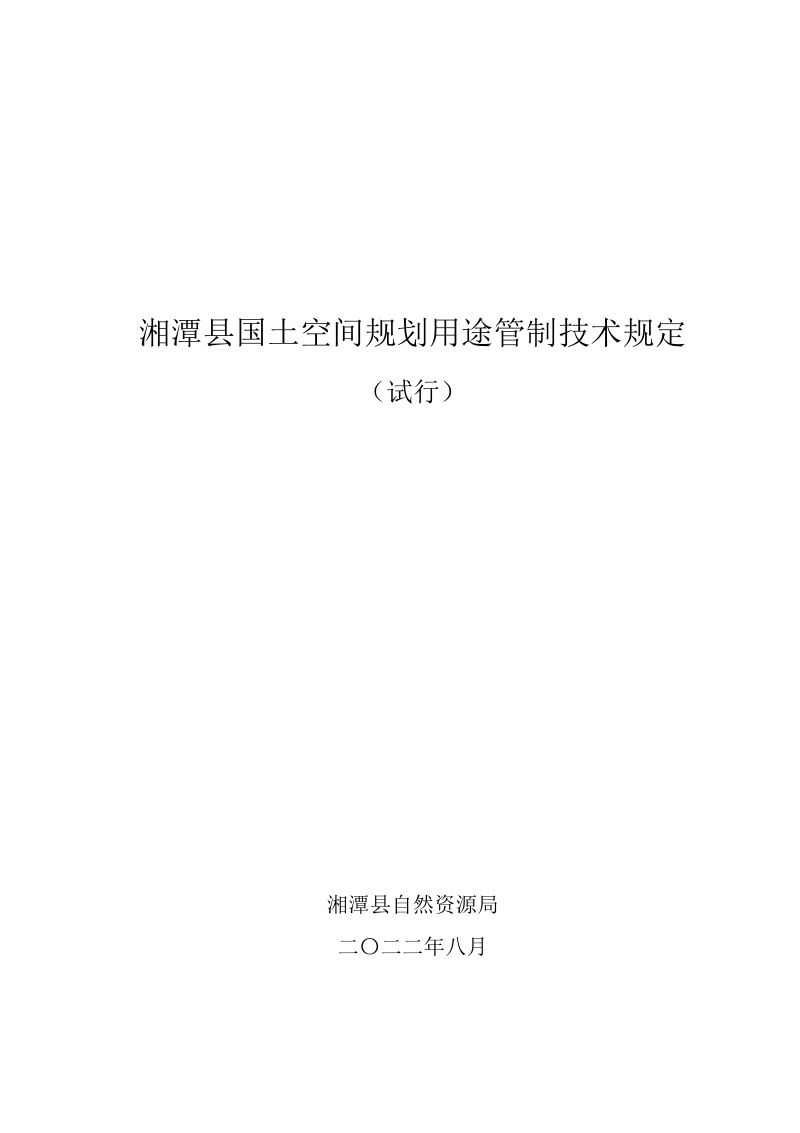 湘潭县国土空间规划用途管制技术规定（试行）