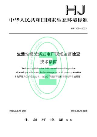 《生活垃圾焚烧发电厂现场监督检查技术指南》HJ 1307-2023