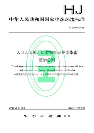 《入河入海排污口监督管理技术指南 整治总则》HJ 1308-2023