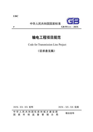 《输电工程项目规范》（征求意见稿）
