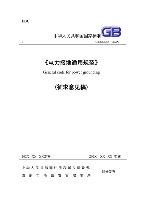 《电力接地通用规范》（征求意见稿）