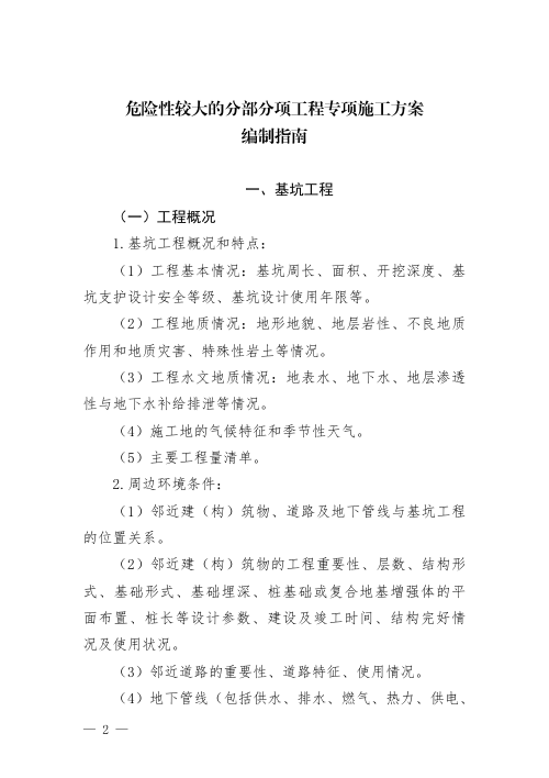 住房和城乡建设部《危险性较大的分部分项工程专项施工方案编制指南》建办质〔2021〕48号
