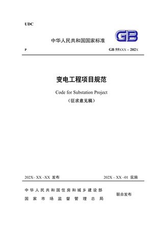 《变电工程项目规范》（征求意见稿）