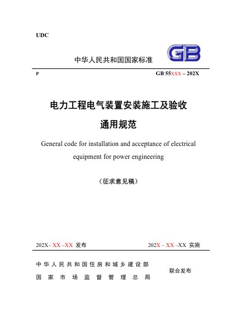 《电力工程电气装置施工安装及验收通用规范》(征求意见稿)