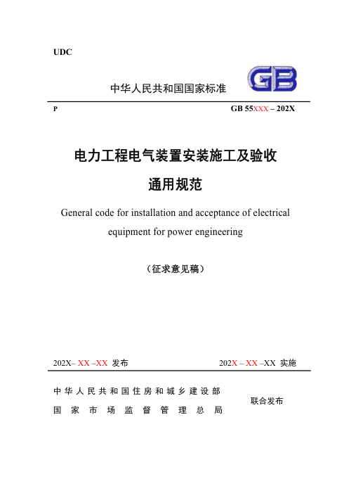 《电力工程电气装置施工安装及验收通用规范》（征求意见稿）