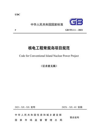 《核电工程常规岛项目规范》（征求意见稿）