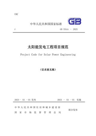 《太阳能发电工程项目规范》（征求意见稿）
