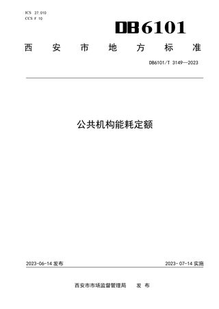 陕西省西安市《公共机构能耗定额》DB6101/T 3149-2023