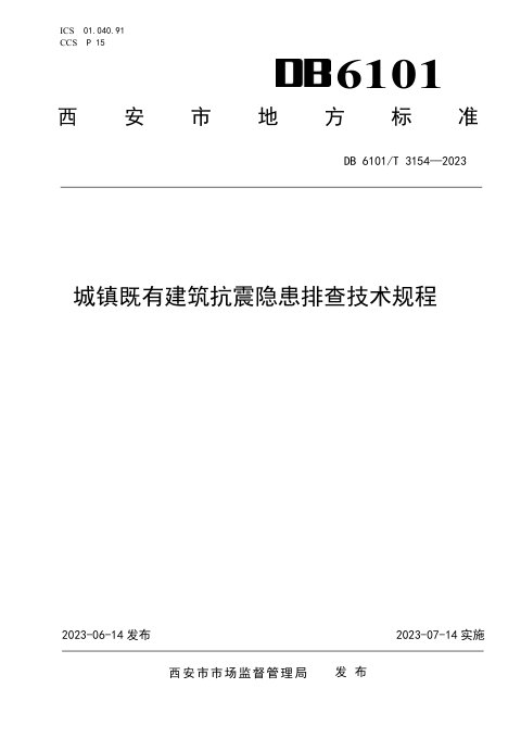 陕西省西安市《城镇既有建筑抗震隐患排查技术规程》DB6101/T 3154-2023