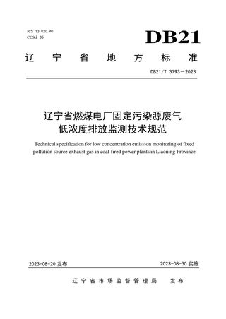 辽宁省《燃煤电厂固定污染源废气低浓度排放监测技术规范》DB21/T 3793-2023