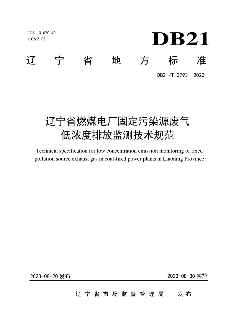 辽宁省《燃煤电厂固定污染源废气低浓度排放监测技术规范》DB21/T 3793-2023