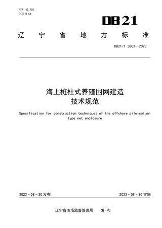 辽宁省《海上桩柱式养殖围网建造技术规范》DB21/T 3803-2023