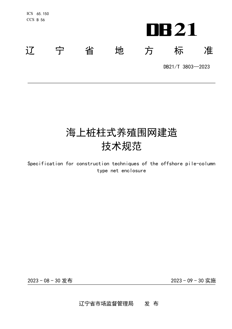 辽宁省《海上桩柱式养殖围网建造技术规范》DB21/T 3803-2023