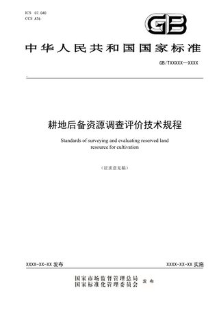 《耕地后备资源调查评价技术规程》（征求意见稿）