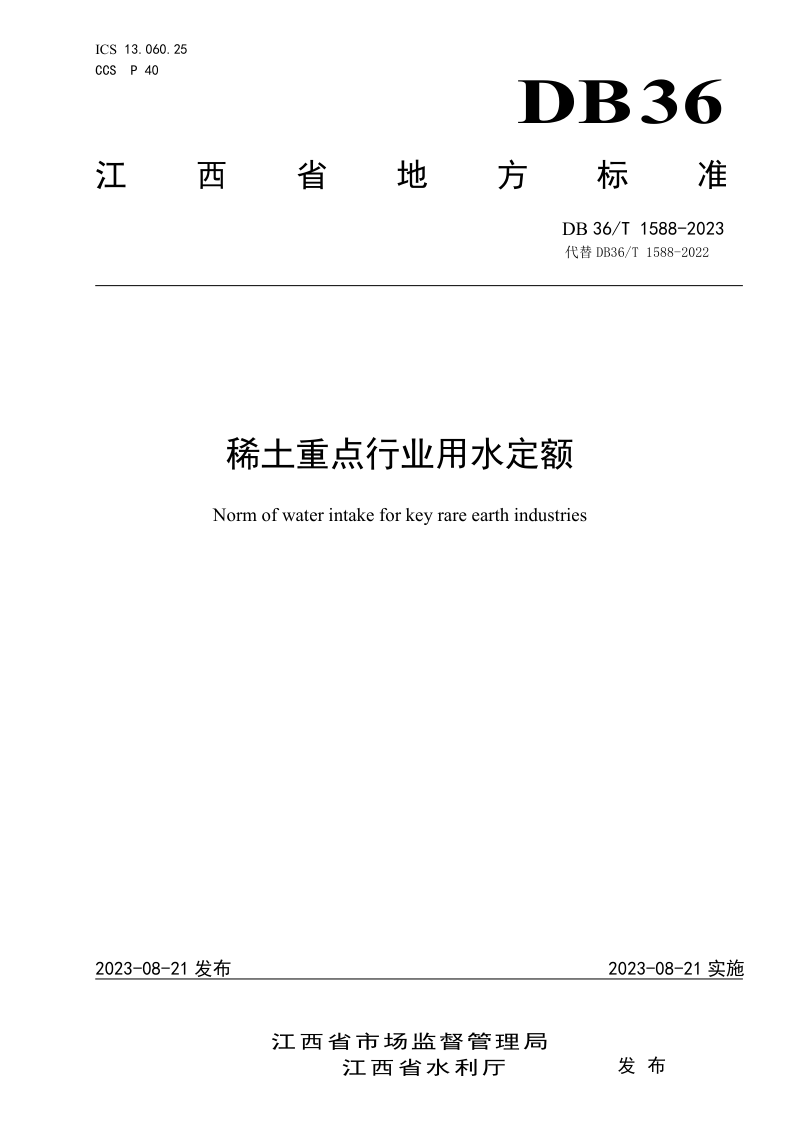 江西省《稀土重点行业用水定额》DB36/T 1588-2023