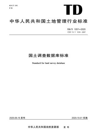 《国土调查数据库标准》TD/T 1057-2020