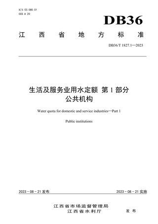 江西省《生活及服务业用水定额 第1部分：公共机构》DB36/T 1827.1-2023