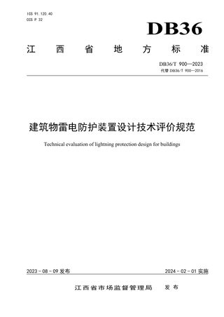 江西省《建筑物雷电防护装置设计技术评价规范》DB36/T 900-2023