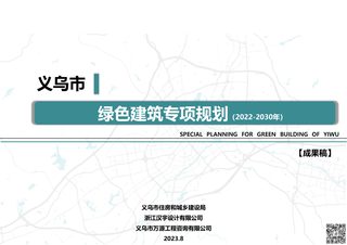 义乌市绿色建筑专项规划(2022-2030)