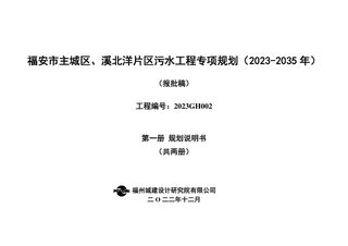 福安市主城区、溪北洋片区污水工程专项规划(2023-2035 年)