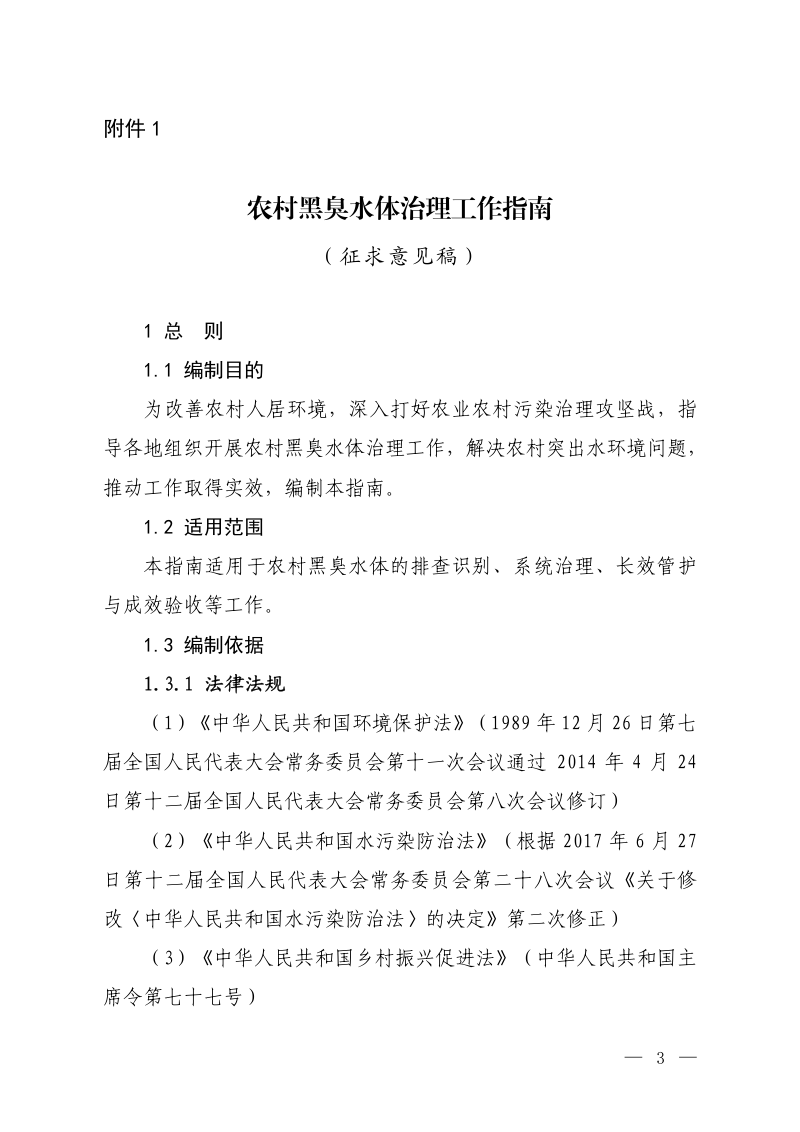 生态环境部办公厅《农村黑臭水体治理工作指南》（征求意见稿）