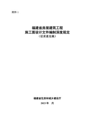 福建省房屋建筑工程施工图设计文件编制深度规定(征求意见稿)