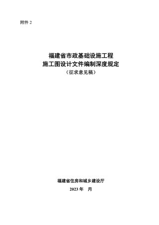 福建省市政基础设施工程施工图设计文件编制深度规定（征求意见稿）