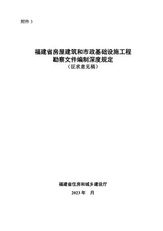 福建省房屋建筑和市政基础设施工程勘察文件编制深度规定（征求意见稿）