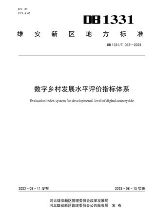雄安新区《数字乡村发展水平评价指标体系》DB1331/T 052-2023